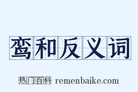 鸾和反义词是什么意思的图片